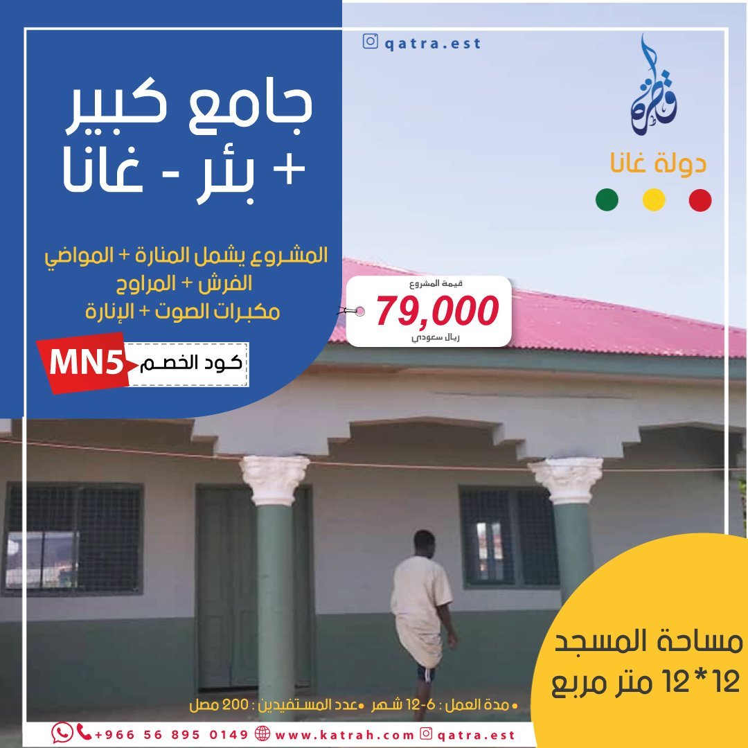 جامع + بئر في غانا
