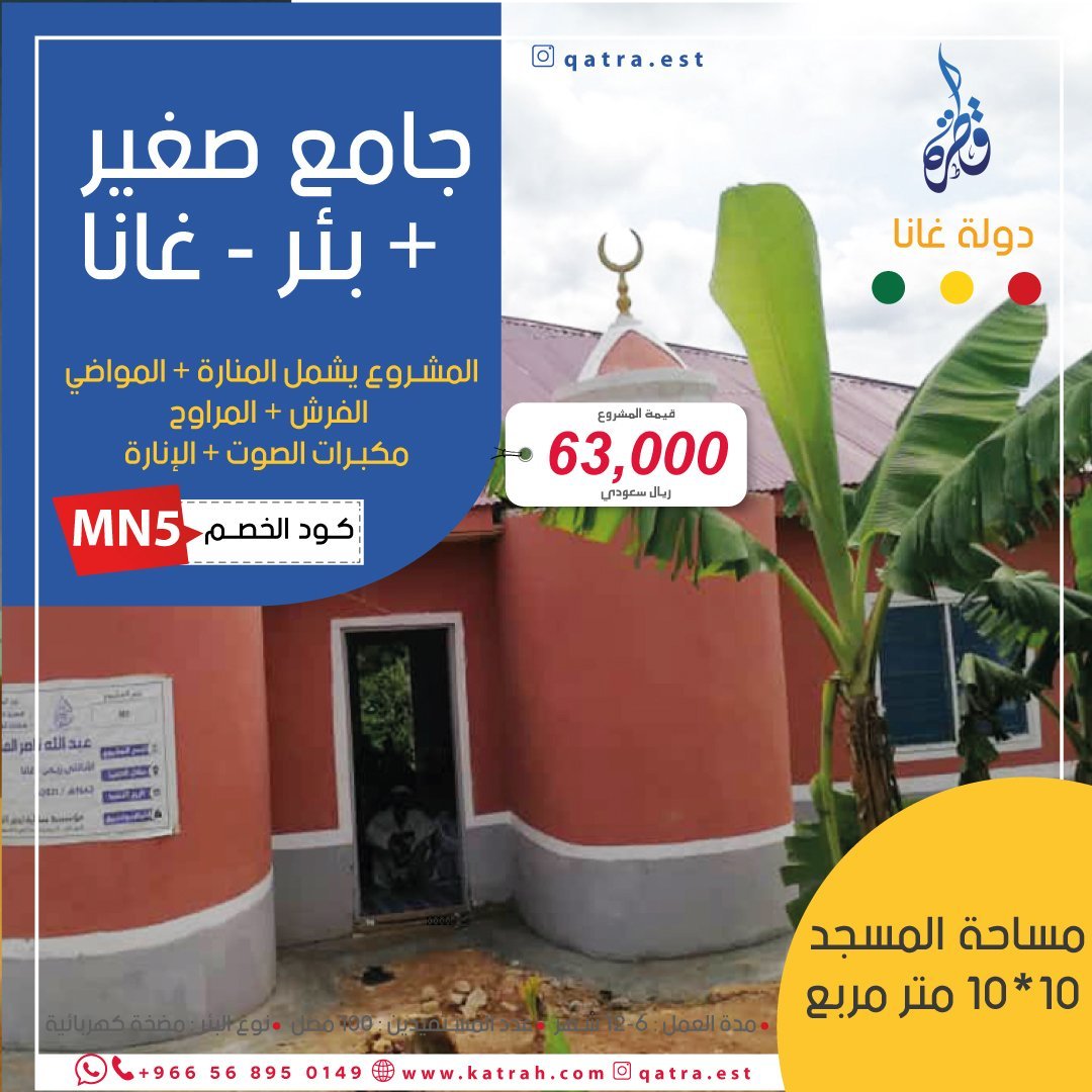 جامع + بئر في غانا