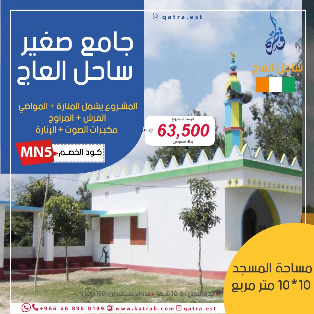جامع صغير في ساحل العاج