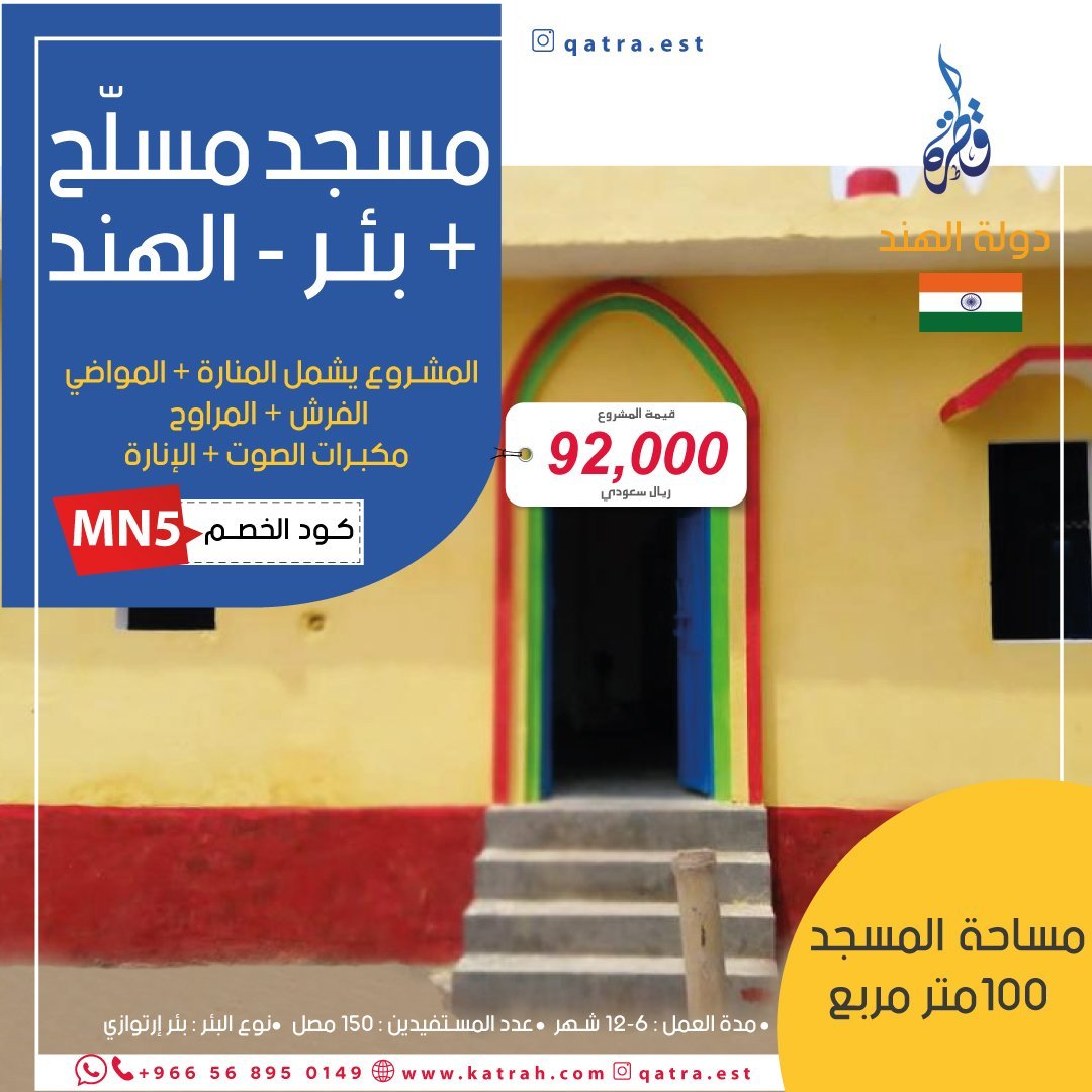 مسجد مسلّح 100م² + بئر ارتوازي في الهند