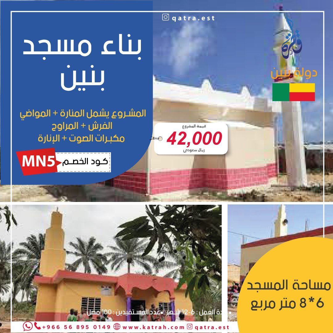 مسجد صغير في بنين
