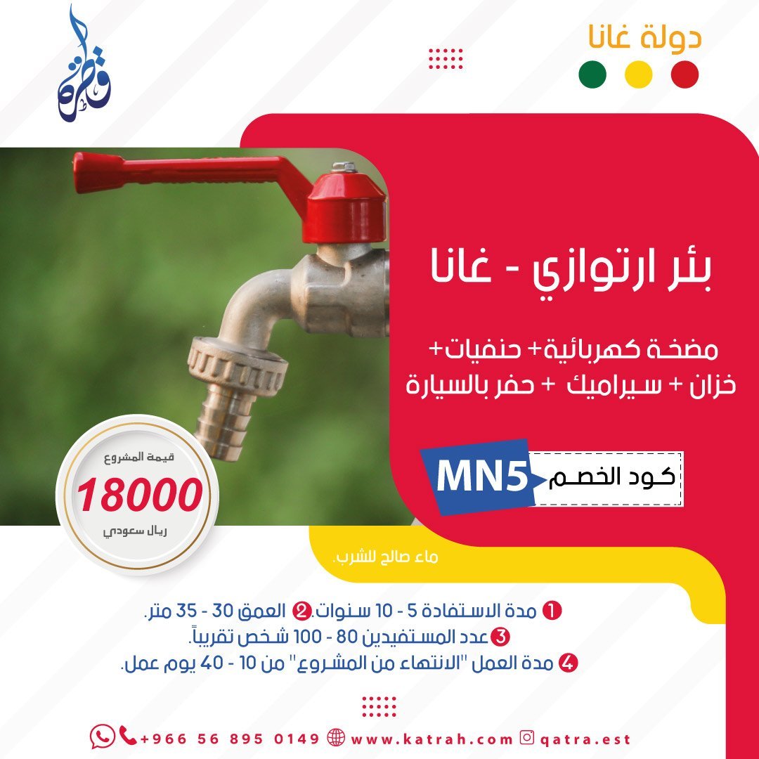 بئر ارتوازي في غانا
