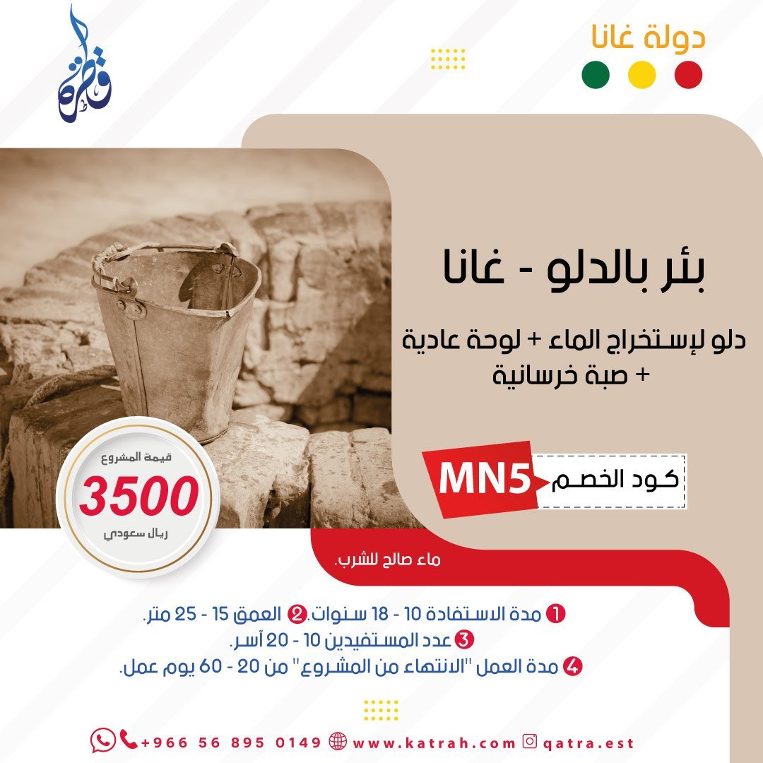 بئر بالدلو في غانا