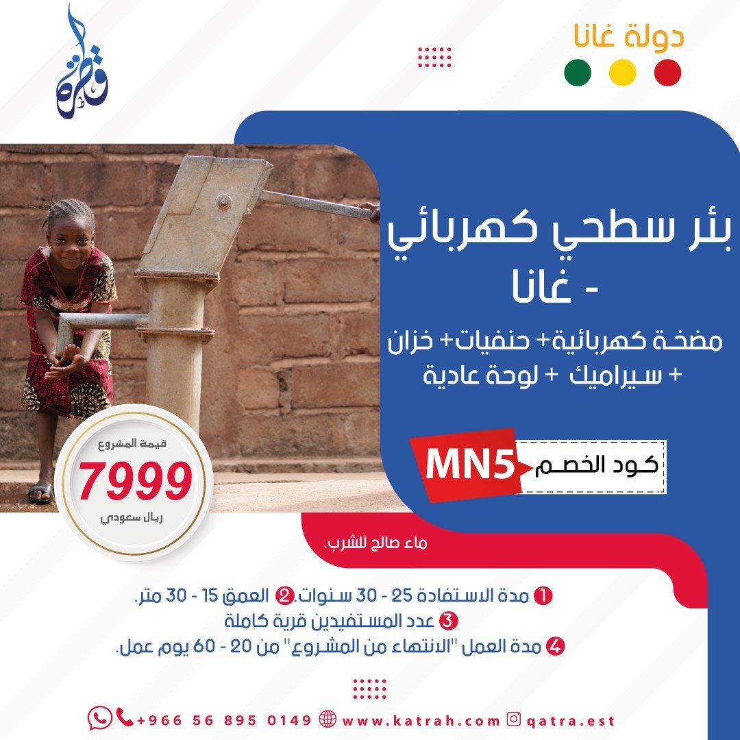 بئر سطحي كهربائي في غانا