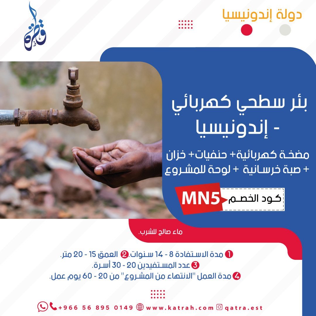 بئر سطحي كهربائي في إندونيسيا