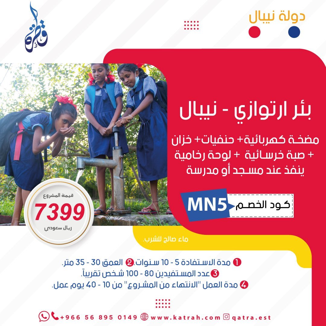 بئر ارتوازي في نيبال